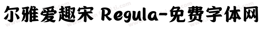 尔雅爱趣宋 Regula字体转换